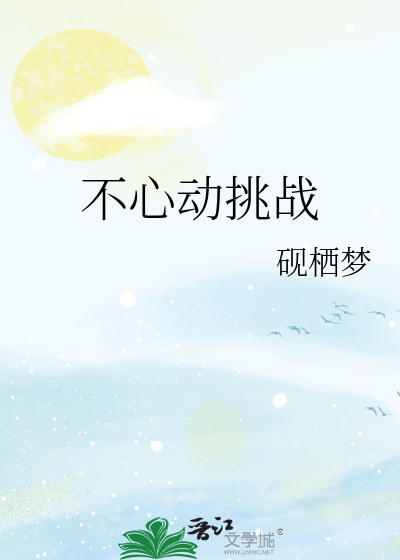 不心动挑战