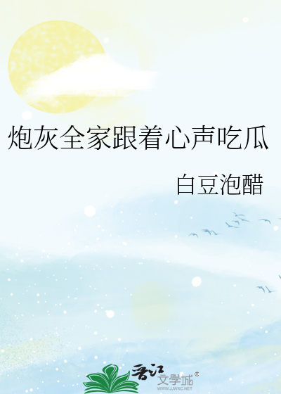 炮灰全家跟着心声吃瓜