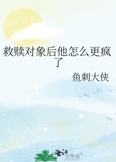 救赎对象后他怎么更疯了