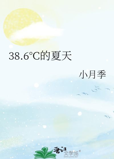 38.6°C的夏天