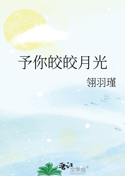 予你皎皎月光