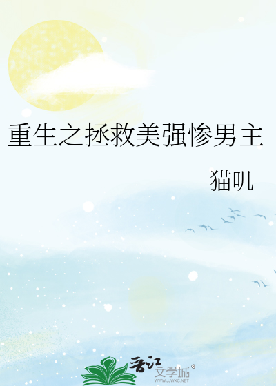 重生之拯救美强惨男主