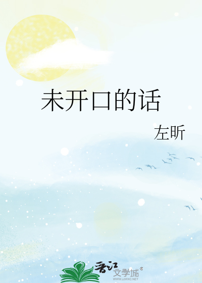 未开口的话