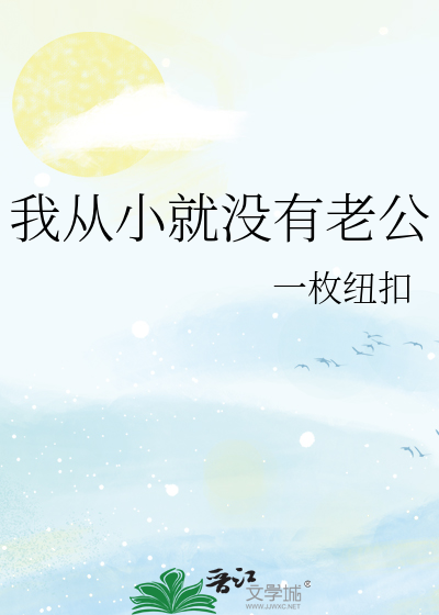 我从小就没有老公