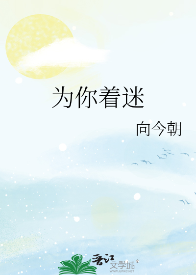 为你着迷