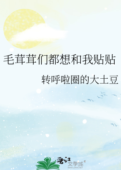 毛茸茸们都想和我贴贴