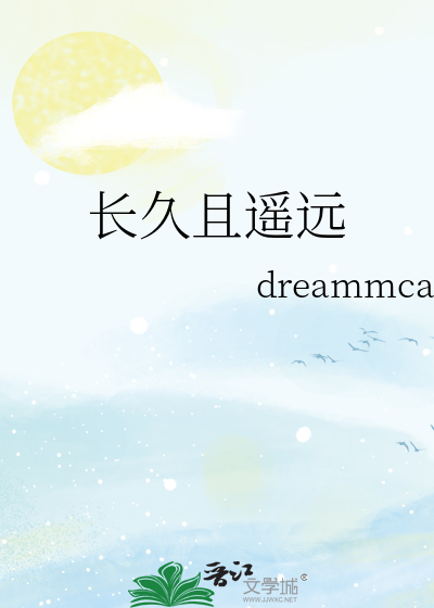 长久且遥远