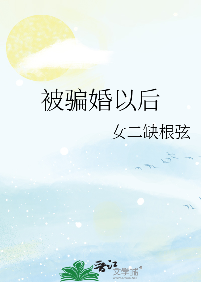被骗婚以后