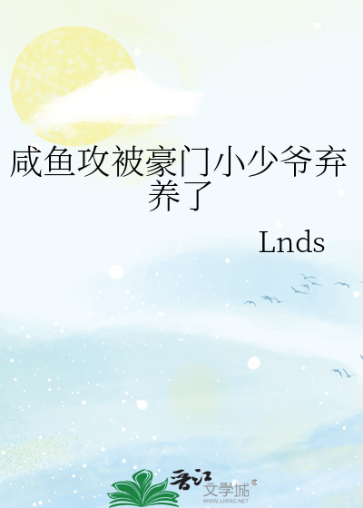 咸鱼攻被豪门小少爷弃养了
