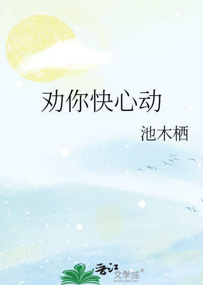 劝你快心动