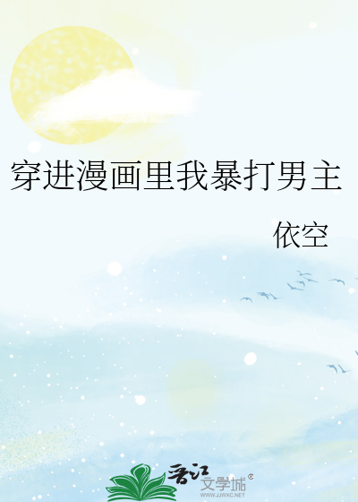 穿进漫画里我暴打男主