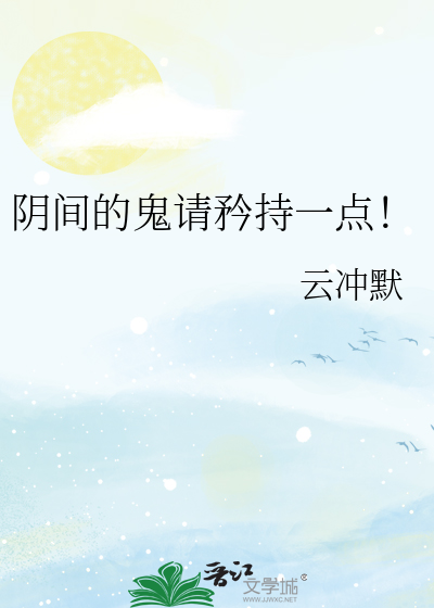 阴间的鬼请矜持一点！