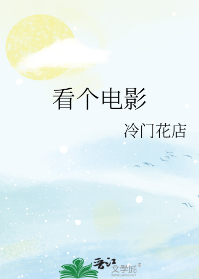 看个电影
