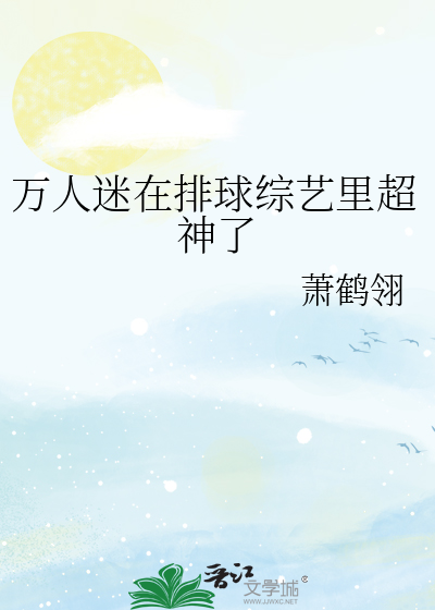 万人迷在排球综艺里超神了