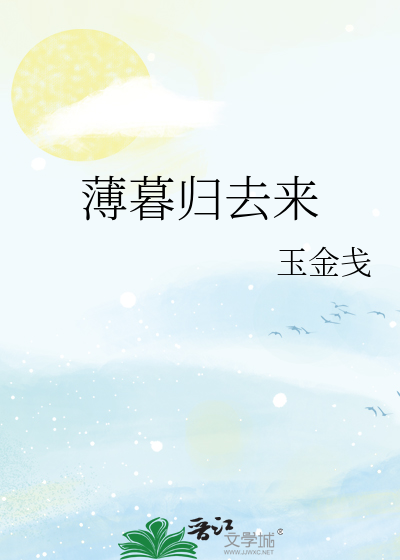 薄暮归去来