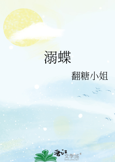 溺蝶