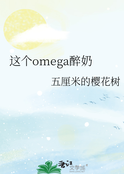 这个omega醉奶