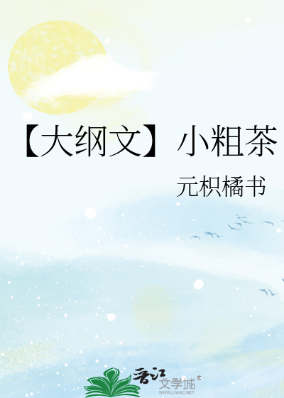 【大纲文】小粗茶