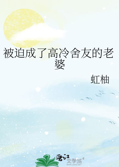 被迫成了高冷舍友的老婆