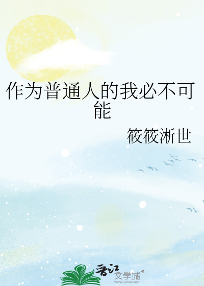 作为普通人的我必不可能