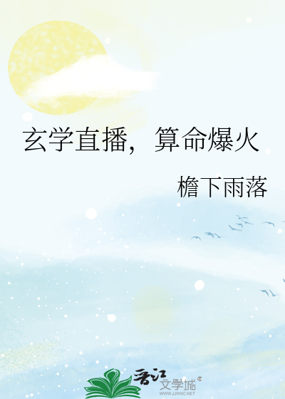 玄学直播，算命爆火