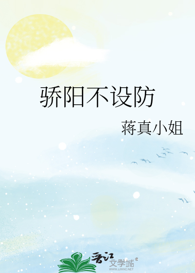 骄阳不设防