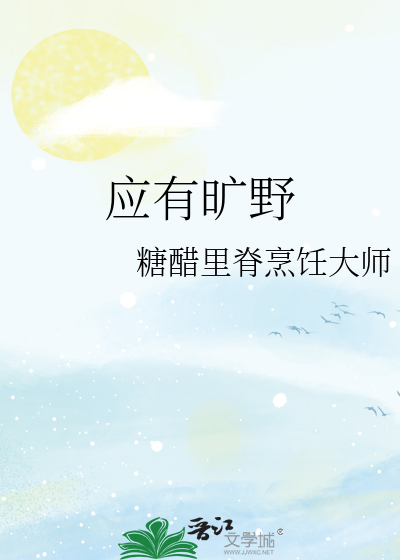 应有旷野