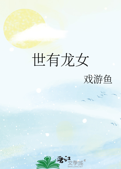 世有龙女