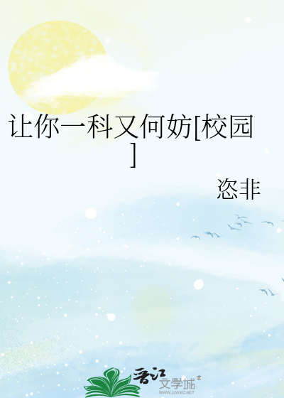 让你一科又何妨[校园]