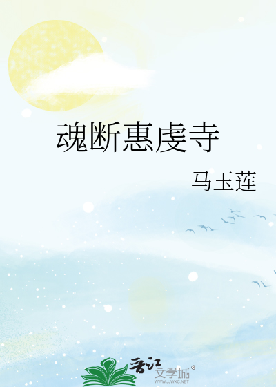 魂断惠虔寺