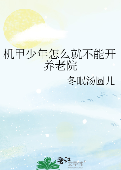 机甲少年怎么就不能开养老院