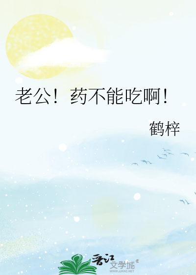老公！药不能吃啊！
