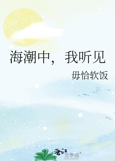 海潮中，我听见