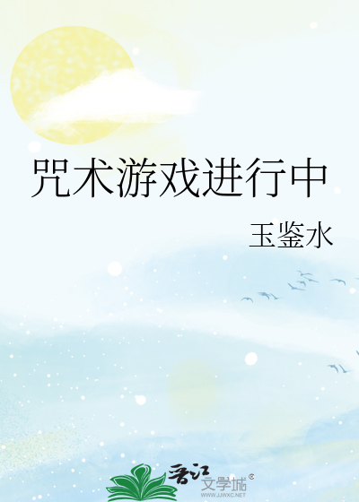 咒术游戏进行中