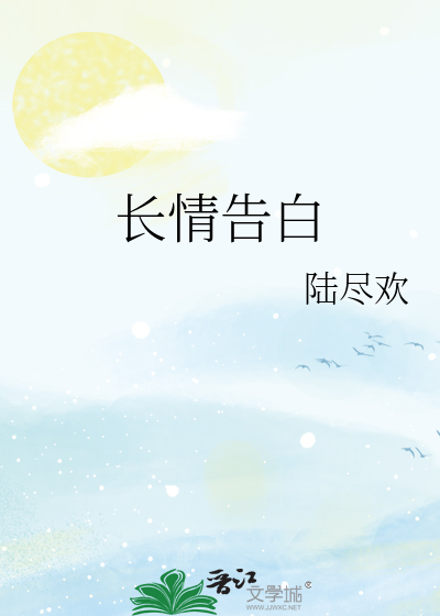 长情告白