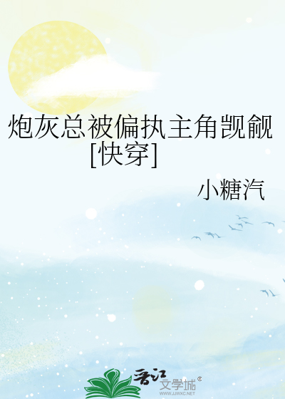 炮灰总被偏执主角觊觎[快穿]