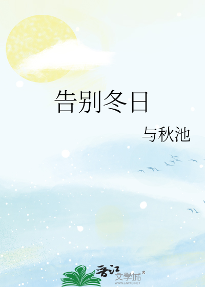 告别冬日