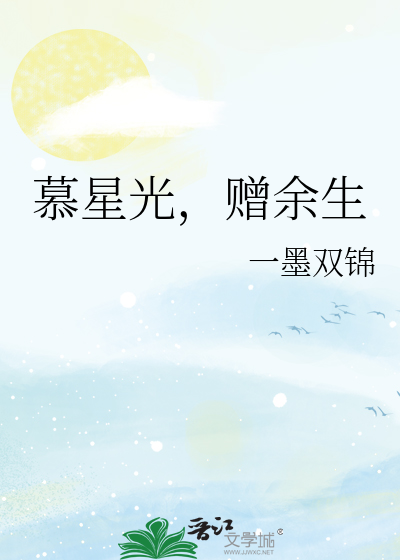 慕星光，赠余生