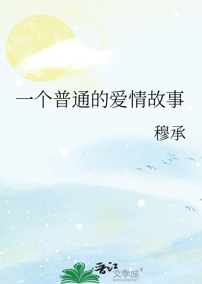 一个普通的爱情故事