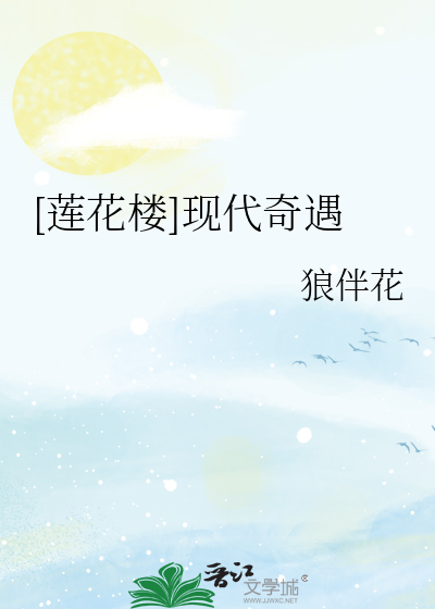 [莲花楼]现代奇遇