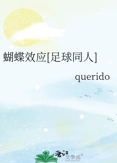 蝴蝶效应[足球同人]
