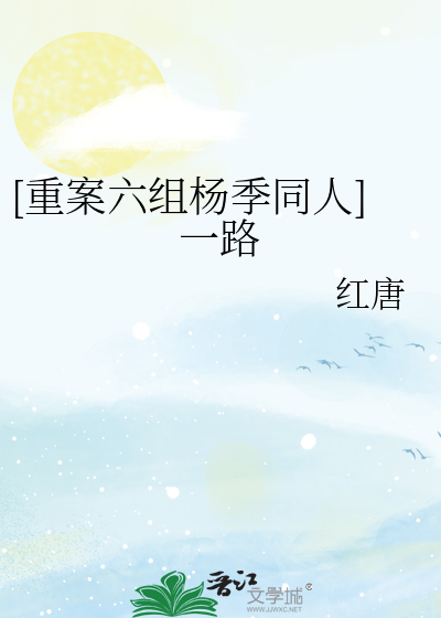[重案六组杨季同人]一路