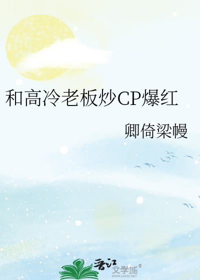 和高冷老板炒CP爆红