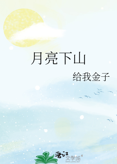 月亮下山