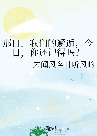 那日，我们的邂逅；今日，你还记得吗？