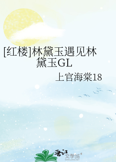 [红楼]林黛玉遇见林黛玉GL