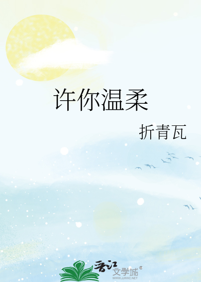 许你温柔