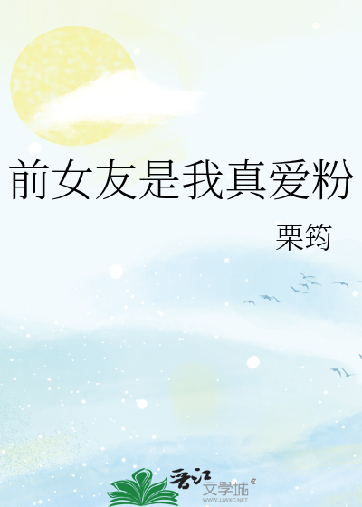 前女友是我真爱粉