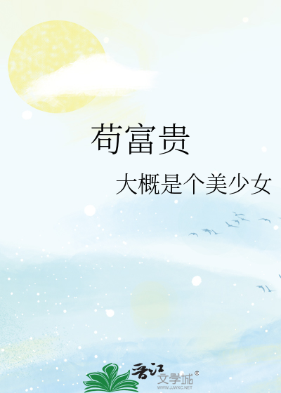 苟富贵