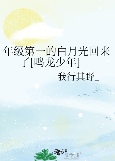 年级第一的白月光回来了[鸣龙少年]
